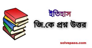 History Gk For Competitive Exam | ইতিহাস জিকে প্রশ্ন উত্তর