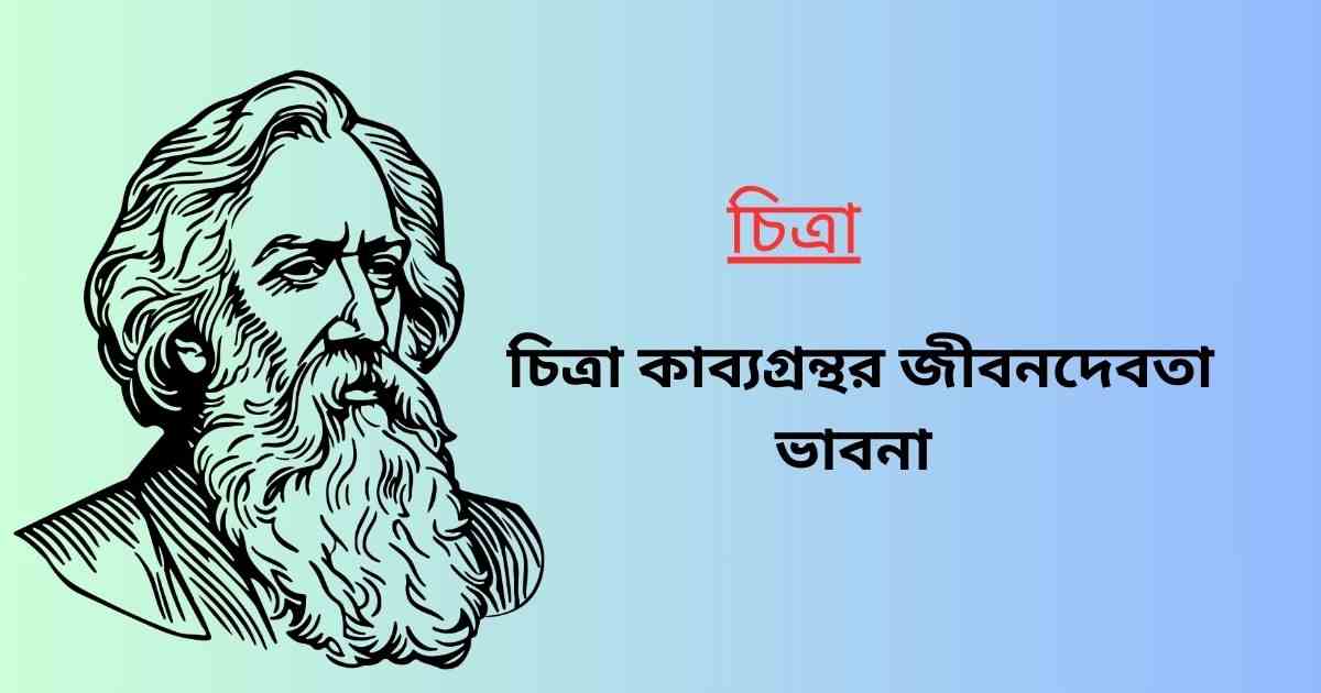 চিত্রা কাব্যগ্রন্থর জীবনদেবতা ভাবনা সম্পর্কে আলোচনা করো 