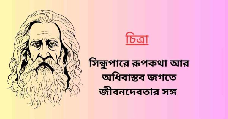 সিন্ধুপারে রূপকথা আর অধিবাস্তব জগতে জীবনদেবতার সঙ্গ আলোচনা করো 