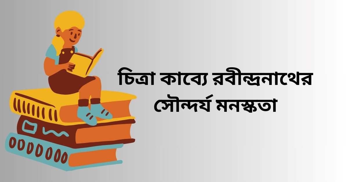 চিত্রা কাব্যে রবীন্দ্রনাথের সৌন্দর্য মনস্কতা : বিজয়নী ও অন্যান্য