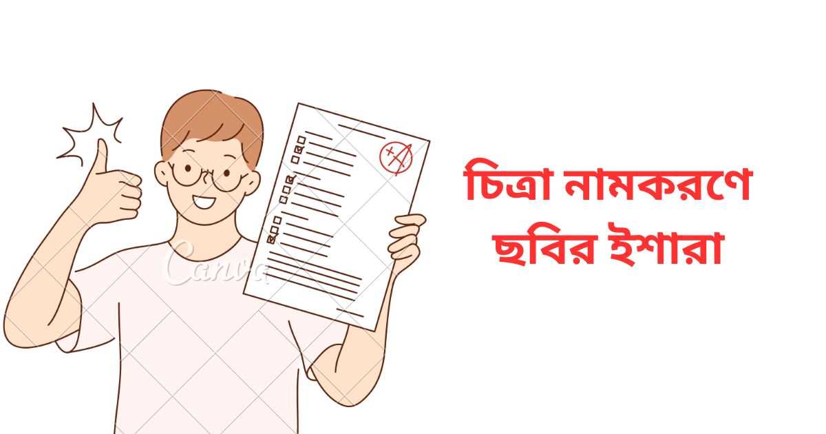 চিত্রা নামকরণে ছবির ইশারা আলোচনা করো