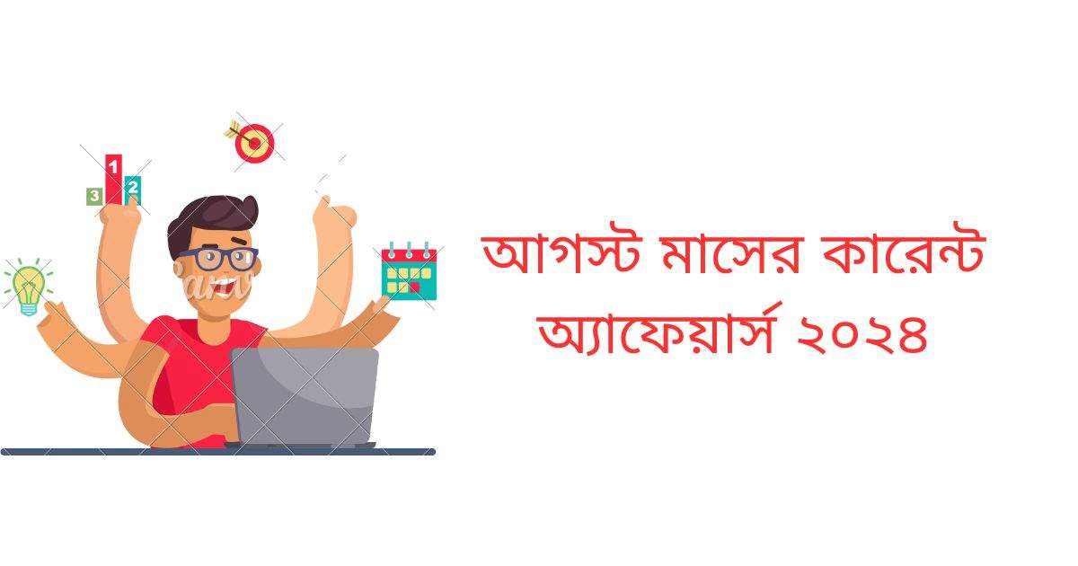 আগস্ট মাসের কারেন্ট অ্যাফেয়ার্স ২০২৪