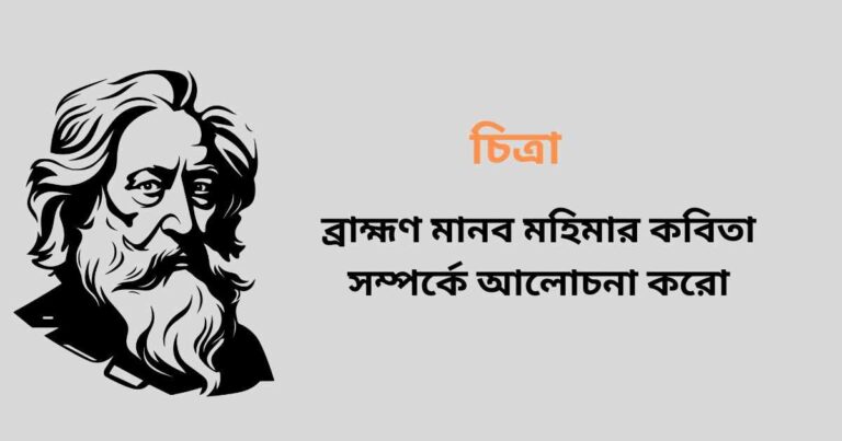 ব্রাহ্মণ মানব মহিমার কবিতা সম্পর্কে আলোচনা করো