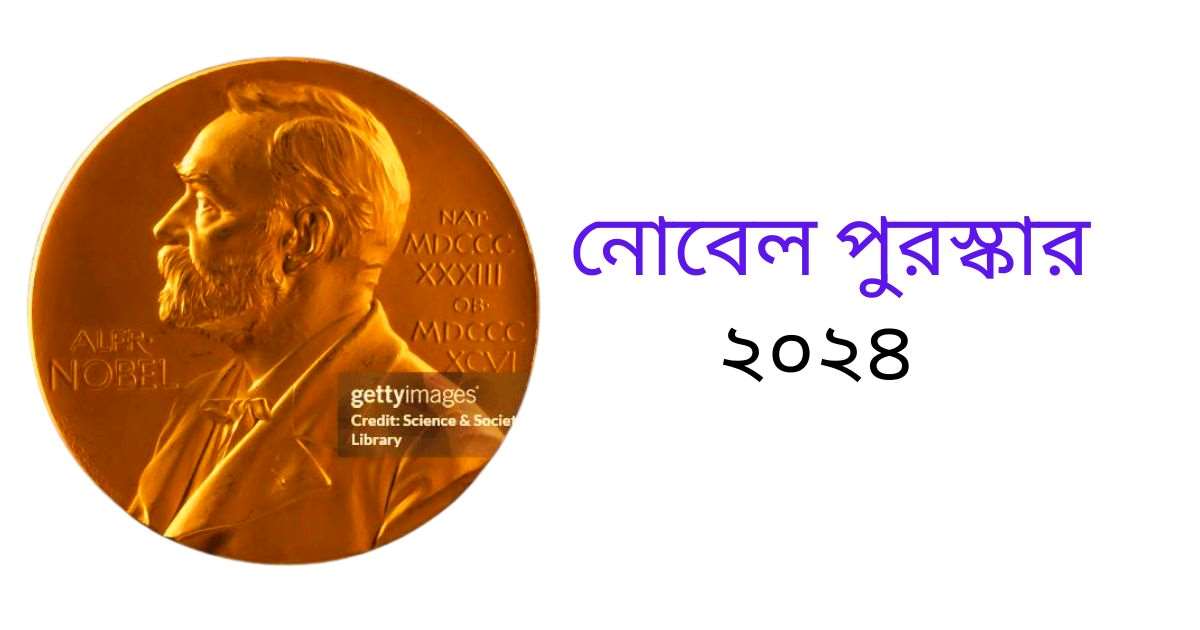 নোবেল পুরস্কার ২০২৪ বিজয়ীদের তালিকা | List of Nobel Prize 2024 Winners